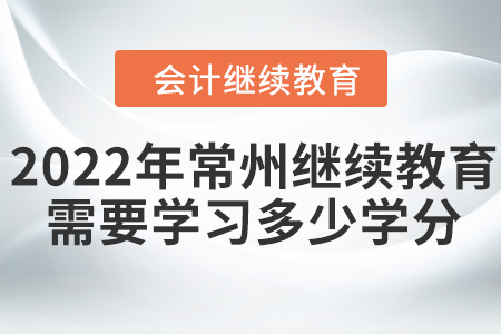 2022年常州會計繼續(xù)教育需要學(xué)習(xí)多少學(xué)分？
