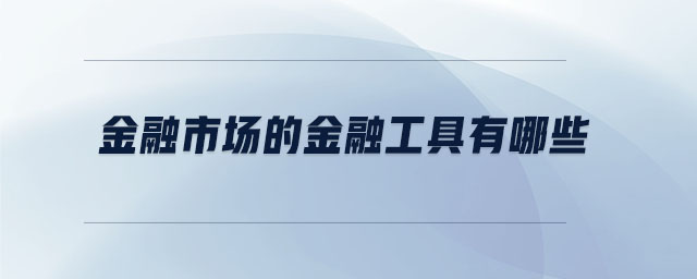 金融市場的金融工具有哪些