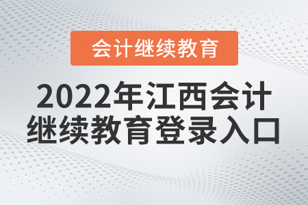 2022年江西會(huì)計(jì)繼續(xù)教育登錄入口