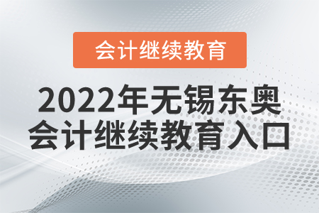 2022年無(wú)錫東奧會(huì)計(jì)繼續(xù)教育入口