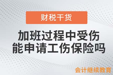 在加班過程中受傷，可以申請(qǐng)工傷保險(xiǎn)嗎？