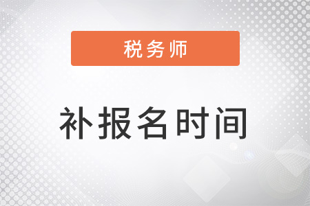 稅務(wù)師考試補(bǔ)報(bào)名時(shí)間在幾號？