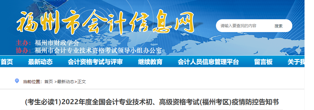 福建福州市2022年初級會計(jì)考試疫情防控告知書