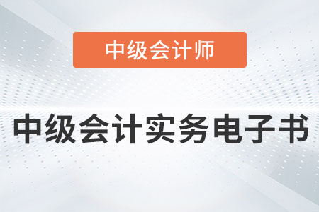 2022年中級會計實務電子書發(fā)布了嗎？