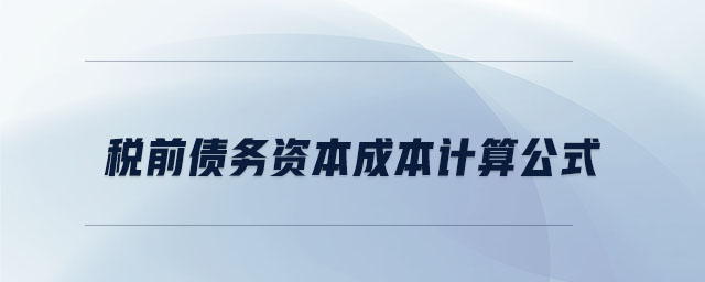 稅前債務(wù)資本成本計算公式 稅前債務(wù)資本成本計算公式