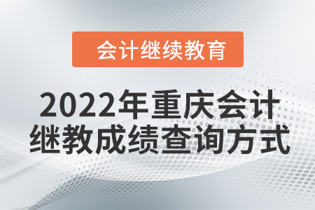 2022年重慶會計繼續(xù)教育東奧成績查詢方式