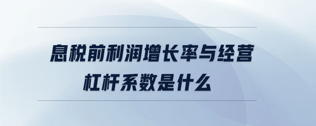 息稅前利潤增長率與經(jīng)營杠桿系數(shù)是什么