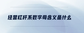 經(jīng)營杠桿系數(shù)字母含義是什么