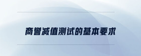 商譽(yù)減值測(cè)試的基本要求