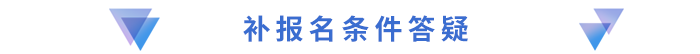 補(bǔ)報(bào)名條件答疑