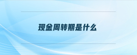 現(xiàn)金周轉(zhuǎn)期是什么