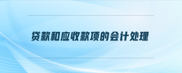 貸款和應(yīng)收款項的會計處理