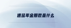 遞延年金期數(shù)是什么