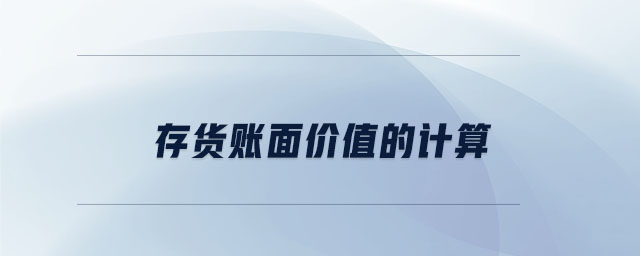 存貨賬面價值的計算