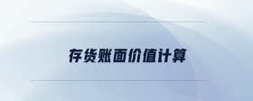 存貨賬面價(jià)值計(jì)算