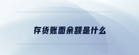 存貨賬面余額是什么