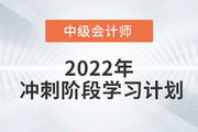 2022年中級會計《經(jīng)濟法》沖刺階段學(xué)習(xí)計劃出爐，速打卡！