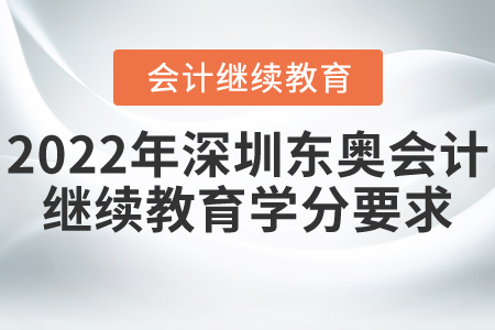 2022年深圳東奧會(huì)計(jì)繼續(xù)教育學(xué)分要求