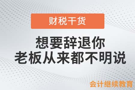 想要辭退你？老板從來都不明說