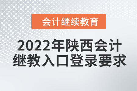 2022年陜西會計繼續(xù)教育入口登錄要求