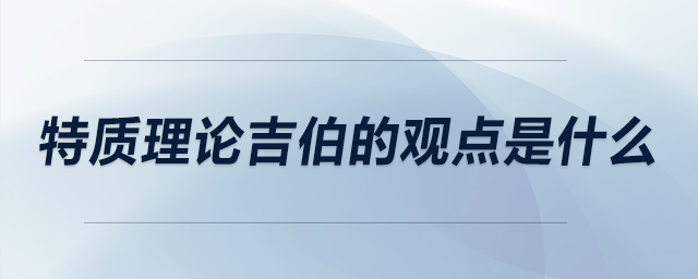 特質(zhì)理論吉伯的觀點(diǎn)是什么