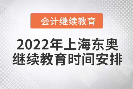 2022年上海東奧會計繼續(xù)教育時間安排