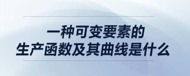 一種可變要素的生產(chǎn)函數(shù)及其曲線是什么