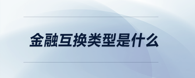 金融互換類(lèi)型是什么