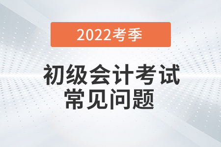 2022年初級(jí)會(huì)計(jì)師考試可以帶草稿紙進(jìn)考場(chǎng)嗎？
