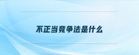 不正當(dāng)競(jìng)爭(zhēng)法是什么