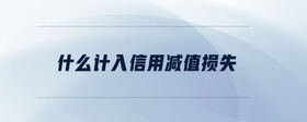什么計(jì)入信用減值損失