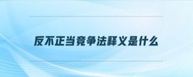 反不正當競爭法釋義是什么
