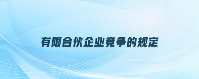 有限合伙企業(yè)競爭的規(guī)定