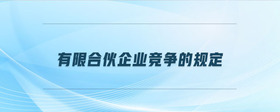 有限合伙企業(yè)競(jìng)爭(zhēng)的規(guī)定