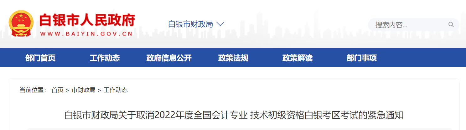 甘肅白銀市關(guān)于取消2022年初級會計白銀考區(qū)考試的緊急通知