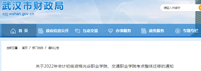湖北武漢2022年初級(jí)會(huì)計(jì)光谷職業(yè)學(xué)院、交通職業(yè)學(xué)院考點(diǎn)整體遷移通知