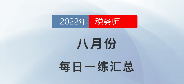 2022年8月份稅務師每日一練匯總
