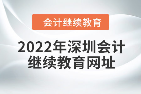 2022年深圳會(huì)計(jì)繼續(xù)教育網(wǎng)址