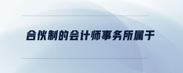合伙制的會計師事務(wù)所屬于