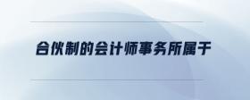 合伙制的會計師事務所屬于