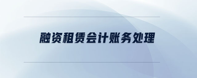 融資租賃會計賬務(wù)處理
