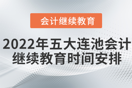 2022年五大連池會計繼續(xù)教育時間安排