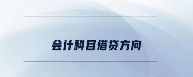 會(huì)計(jì)科目借貸方向