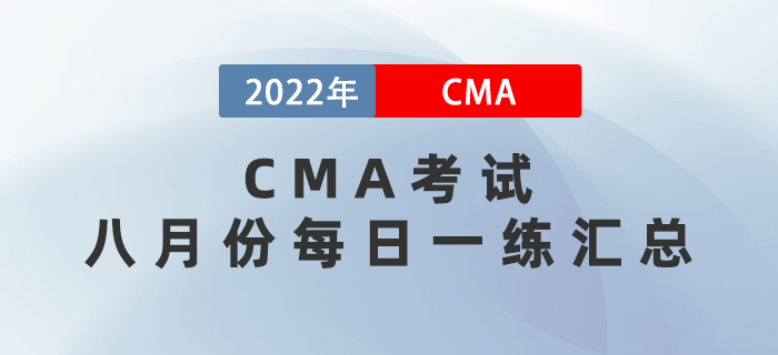 2022年CMA考試八月份每日一練匯總