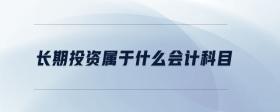 長期投資屬于什么會計科目