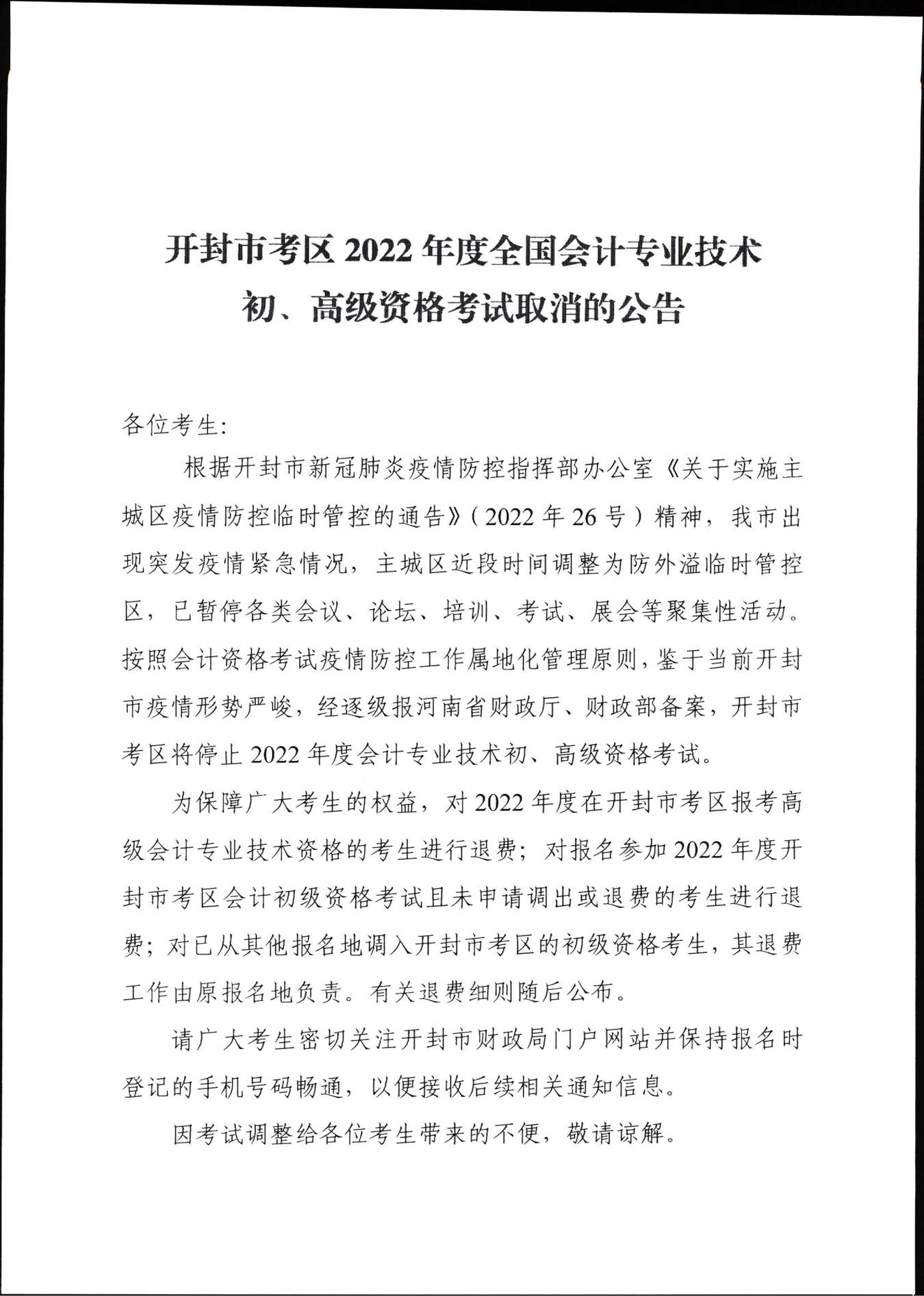 河南開封市考區(qū)2022年初級(jí)會(huì)計(jì)考試取消
