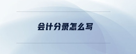 會計分錄怎么寫