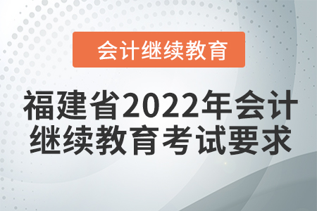 福建省2022年會計(jì)繼續(xù)教育考試要求
