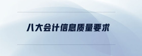 八大會計信息質(zhì)量要求