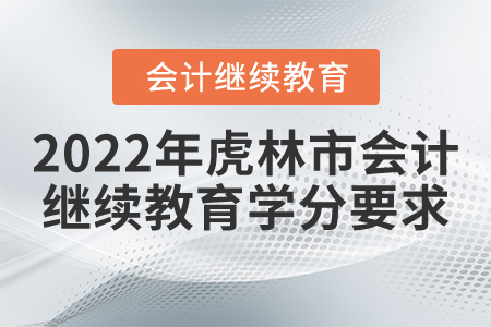 2022年虎林市會(huì)計(jì)繼續(xù)教育學(xué)分要求